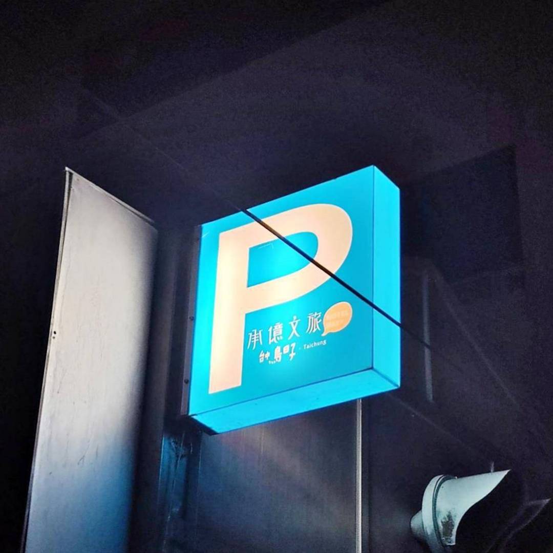 台中西區住宿推薦|承億文旅台中鳥日子|平價住宿附停車場、早餐豐富讓人驚艷、滿滿設計風格、賦予寧靜閒逸自在的氛圍之承億文旅台中鳥日子入住心得分享! - 第11張圖 台中西區住宿推薦|承億文旅台中鳥日子|平價住宿附停車場、早餐豐富讓人驚艷、滿滿設計風格、賦予寧靜閒逸自在的氛圍之承億文旅台中鳥日子入住心得分享!