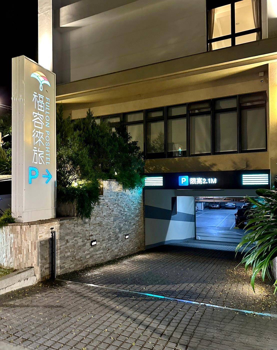 南投縣水里鄉住宿推薦|福容徠旅水里店|福容大飯店創建的輕旅品牌,坐擁山林裡的藝術旅店,遠離塵囂四周山林環繞之福容徠旅水里店開箱分享! - 第14張圖 南投縣水里鄉住宿推薦|福容徠旅水里店|福容大飯店創建的輕旅品牌,坐擁山林裡的藝術旅店,遠離塵囂四周山林環繞之福容徠旅水里店開箱分享!