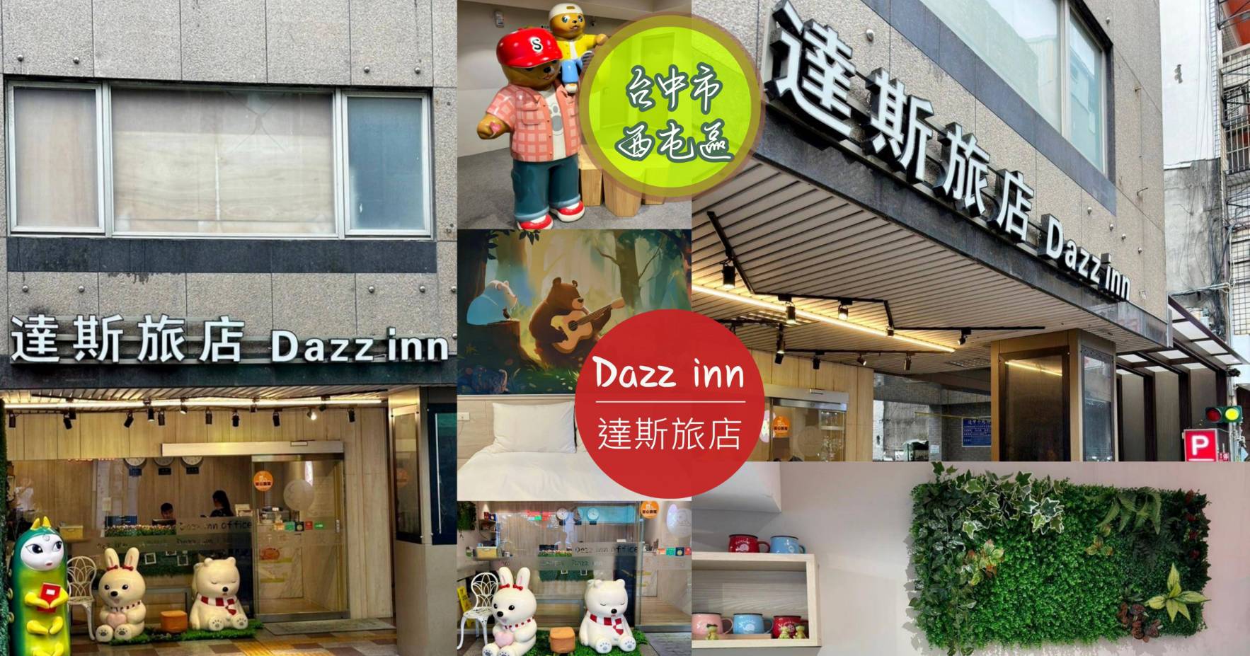 台中西屯區住宿推薦|達斯旅店Dazz inn|二訪入住四人房,提供住宿客免費停車場,獨樹一幟童繪主題多種客房,逢甲夜市商圈近在咫尺,吃喝玩樂生活機能方便之達斯旅店入住心得分享! - 第83張圖 台中西屯區住宿推薦|達斯旅店Dazz inn|二訪入住四人房,提供住宿客免費停車場,獨樹一幟童繪主題多種客房,逢甲夜市商圈近在咫尺,吃喝玩樂生活機能方便之達斯旅店入住心得分享!