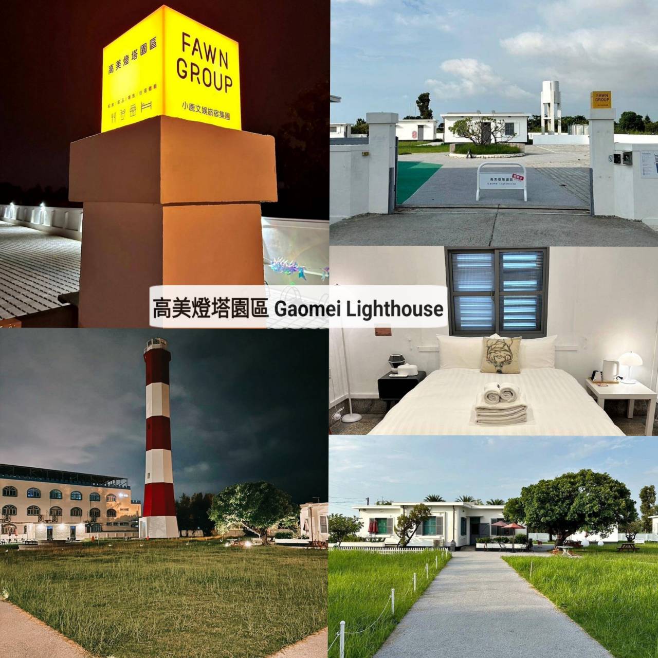 台中清水區住宿推薦｜高美燈塔園區｜全台唯一可泊宿燈塔園區民宿，登塔可眺望高美濕地全景之高美燈塔園區入住心得分享！