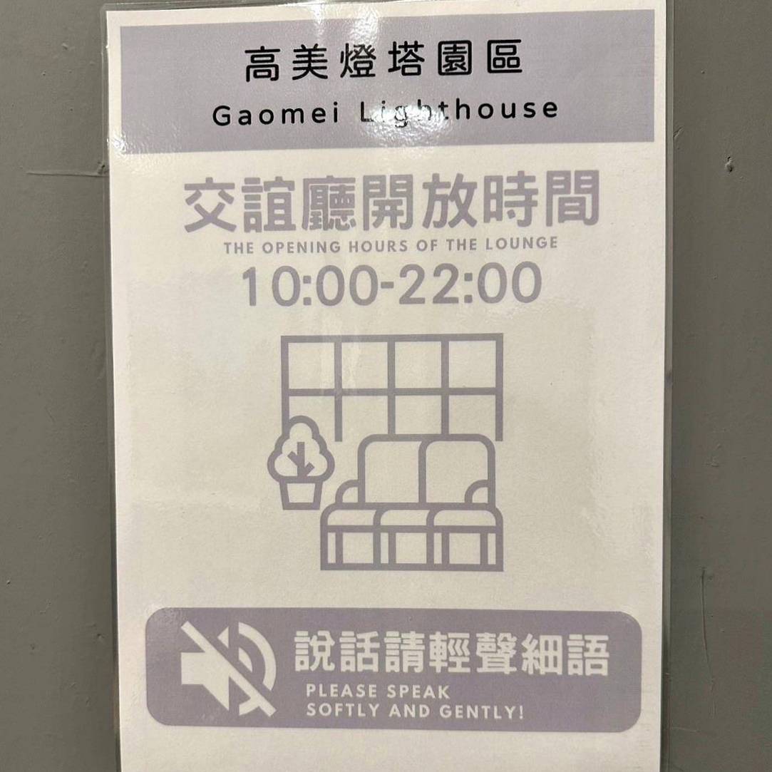 台中清水區住宿推薦｜高美燈塔園區｜全台唯一可泊宿燈塔園區民宿，登塔可眺望高美濕地全景之高美燈塔園區入住心得分享！