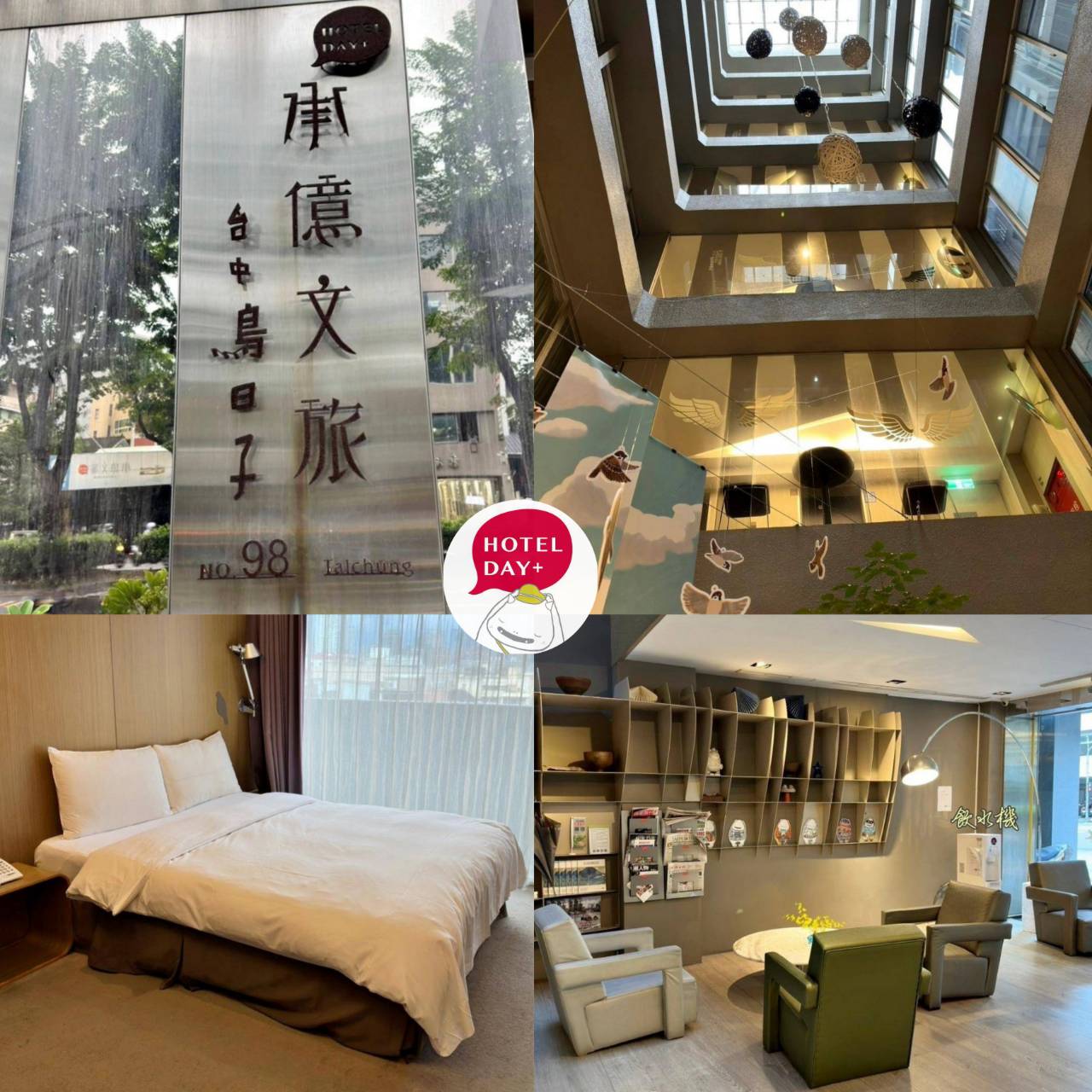 台中西區住宿推薦|承億文旅台中鳥日子|平價住宿附停車場、早餐豐富讓人驚艷、滿滿設計風格、賦予寧靜閒逸自在的氛圍之承億文旅台中鳥日子入住心得分享! - 第3張圖 台中西區住宿推薦|承億文旅台中鳥日子|平價住宿附停車場、早餐豐富讓人驚艷、滿滿設計風格、賦予寧靜閒逸自在的氛圍之承億文旅台中鳥日子入住心得分享!