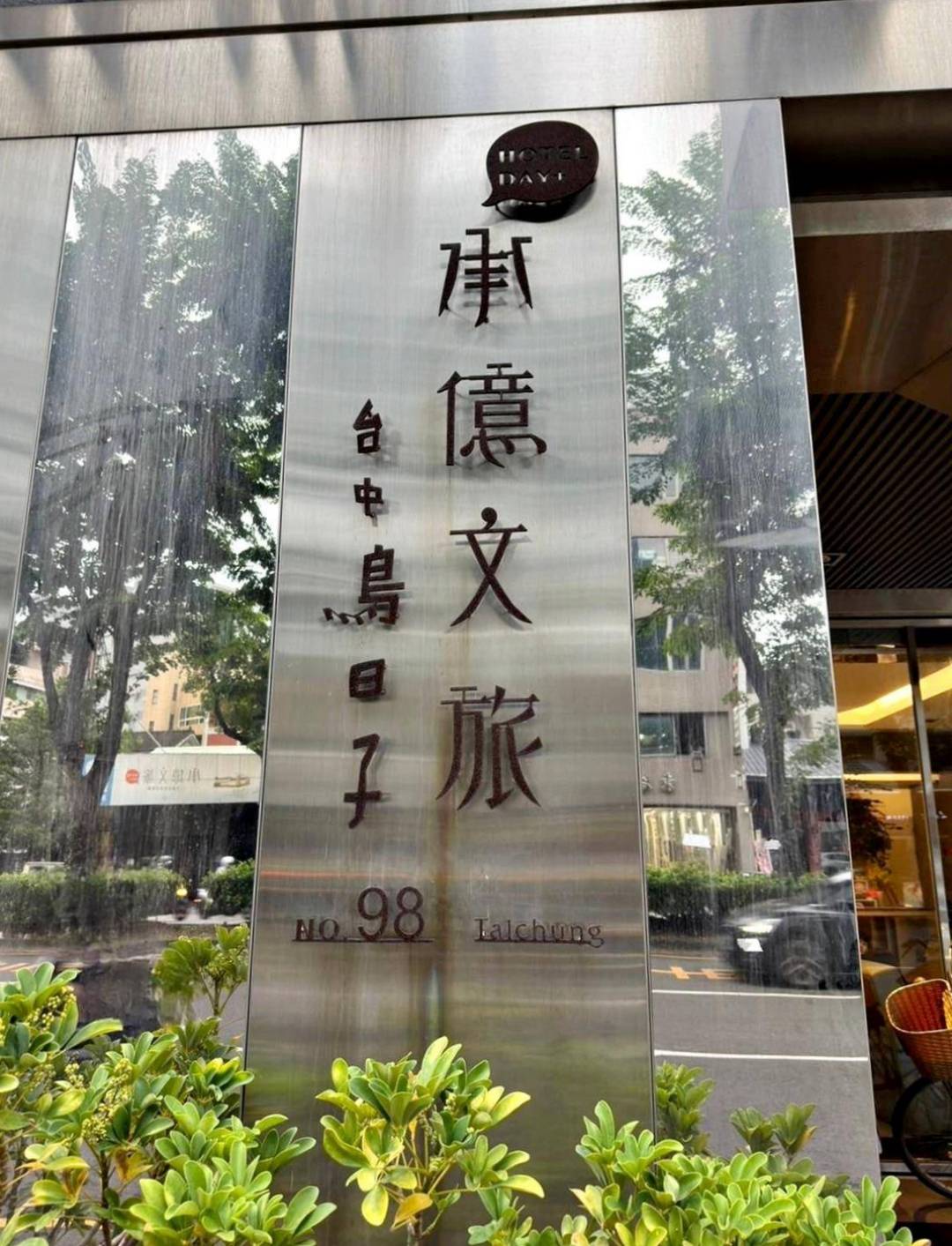 台中西區住宿推薦|承億文旅台中鳥日子|平價住宿附停車場、早餐豐富讓人驚艷、滿滿設計風格、賦予寧靜閒逸自在的氛圍之承億文旅台中鳥日子入住心得分享! - 第90張圖 台中西區住宿推薦|承億文旅台中鳥日子|平價住宿附停車場、早餐豐富讓人驚艷、滿滿設計風格、賦予寧靜閒逸自在的氛圍之承億文旅台中鳥日子入住心得分享!
