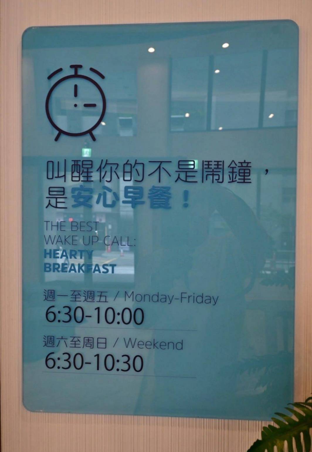 台中西屯區住宿推薦|臺中逢甲智選假日酒店|提供住宿客免費停車場,設施多元附洗衣健身房,輕鬆步行即到逢甲夜市,吃喝玩樂生活機能方便之臺中逢甲智選假日酒店入住心得分享! - 第47張圖 台中西屯區住宿推薦|臺中逢甲智選假日酒店|提供住宿客免費停車場,設施多元附洗衣健身房,輕鬆步行即到逢甲夜市,吃喝玩樂生活機能方便之臺中逢甲智選假日酒店入住心得分享!