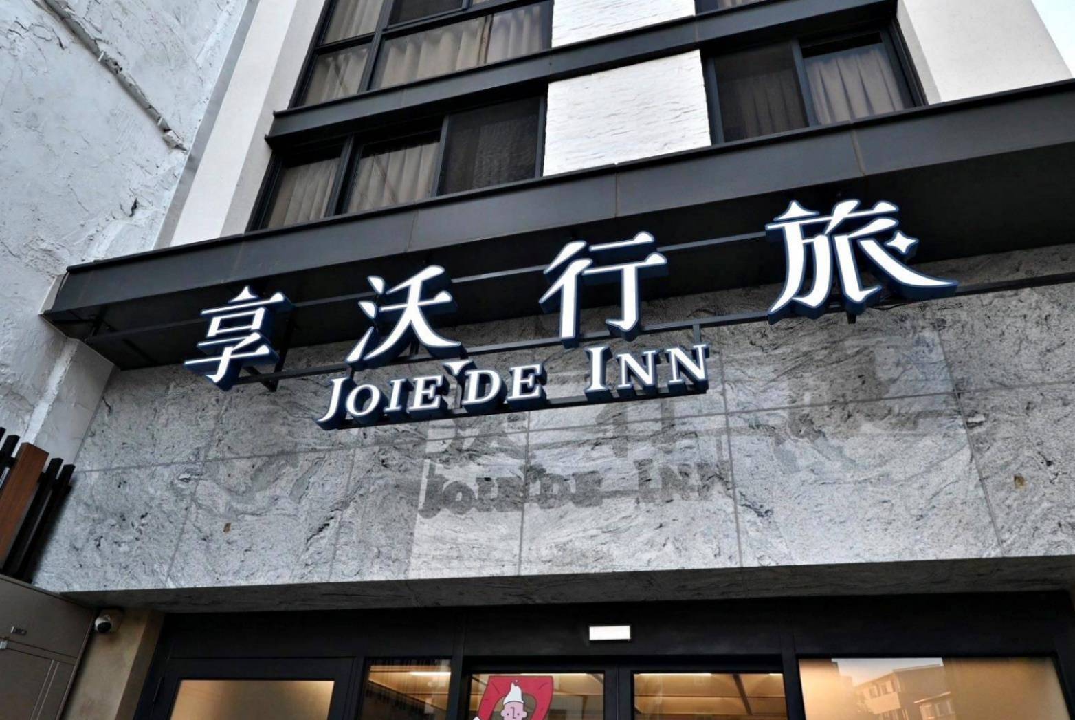 台中市西屯區住宿推薦|享沃行旅 Joie de Inn|每一間房型都有對外窗,提供寧靜舒適的住宿環境,輕鬆步行即到逢甲夜市,吃喝玩樂生活機能便利之享沃行旅入住心得分享! - 第62張圖 台中市西屯區住宿推薦|享沃行旅 Joie de Inn|每一間房型都有對外窗,提供寧靜舒適的住宿環境,輕鬆步行即到逢甲夜市,吃喝玩樂生活機能便利之享沃行旅入住心得分享!