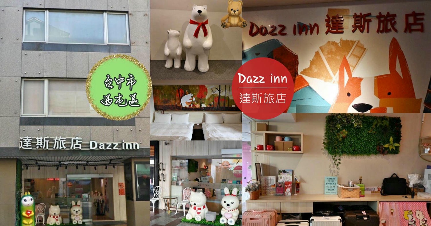 台中西屯區住宿推薦|達斯旅店Dazz inn|提供住宿客免費停車場,匠心獨具童繪主題多種客房,下樓走出去即逢甲夜市,吃喝玩樂生活機能方便之達斯旅店入住心得分享! - 第70張圖 台中西屯區住宿推薦|達斯旅店Dazz inn|提供住宿客免費停車場,匠心獨具童繪主題多種客房,下樓走出去即逢甲夜市,吃喝玩樂生活機能方便之達斯旅店入住心得分享!