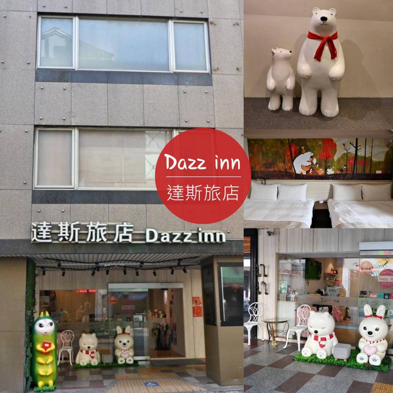 台中西屯區住宿推薦|達斯旅店Dazz inn|二訪入住四人房,提供住宿客免費停車場,獨樹一幟童繪主題多種客房,逢甲夜市商圈近在咫尺,吃喝玩樂生活機能方便之達斯旅店入住心得分享! - 第3張圖 台中西屯區住宿推薦|達斯旅店Dazz inn|二訪入住四人房,提供住宿客免費停車場,獨樹一幟童繪主題多種客房,逢甲夜市商圈近在咫尺,吃喝玩樂生活機能方便之達斯旅店入住心得分享!