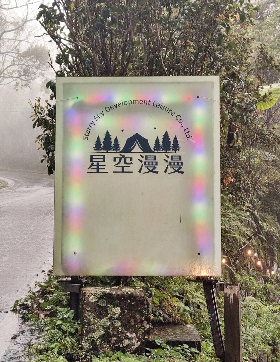 新竹縣尖石鄉露營推薦|星空漫漫Starry Sky|夜宿輕帳篷,林木蒼蒼花草扶疏,適合各年齡層之懶人露營入住心得分享! - 第7張圖 新竹縣尖石鄉露營推薦|星空漫漫Starry Sky|夜宿輕帳篷,林木蒼蒼花草扶疏,適合各年齡層之懶人露營入住心得分享!