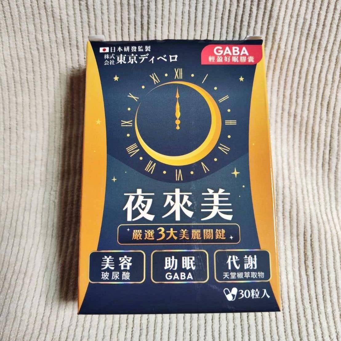 懶人救星推薦|夜來美GABA輕盈好眠膠囊|有助提升睡眠品質,晚上睡好白天精神好,邊睡邊瘦變漂亮! - 第23張圖 懶人救星推薦|夜來美GABA輕盈好眠膠囊|有助提升睡眠品質,晚上睡好白天精神好,邊睡邊瘦變漂亮!