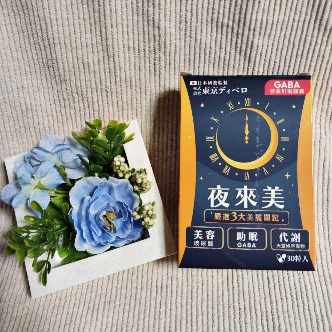懶人救星推薦|夜來美GABA輕盈好眠膠囊|有助提升睡眠品質,晚上睡好白天精神好,邊睡邊瘦變漂亮! - 第12張圖 懶人救星推薦|夜來美GABA輕盈好眠膠囊|有助提升睡眠品質,晚上睡好白天精神好,邊睡邊瘦變漂亮!
