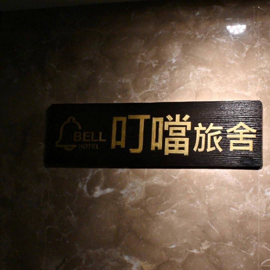 台中西屯區住宿推薦|叮噹旅舍Hotel Bell|輕鬆步行即可到逢甲夜市商圈,生活機能無懈可擊,吃喝玩樂應有盡有之叮噹旅舍入住心得分享! - 第43張圖 台中西屯區住宿推薦|叮噹旅舍Hotel Bell|輕鬆步行即可到逢甲夜市商圈,生活機能無懈可擊,吃喝玩樂應有盡有之叮噹旅舍入住心得分享!