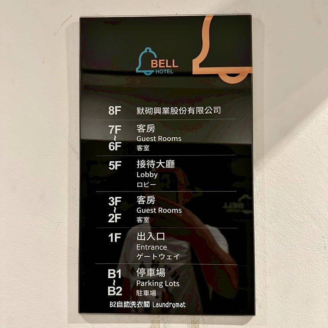 台中西屯區住宿推薦|叮噹旅舍Hotel Bell|輕鬆步行即可到逢甲夜市商圈,生活機能無懈可擊,吃喝玩樂應有盡有之叮噹旅舍入住心得分享! - 第8張圖 台中西屯區住宿推薦|叮噹旅舍Hotel Bell|輕鬆步行即可到逢甲夜市商圈,生活機能無懈可擊,吃喝玩樂應有盡有之叮噹旅舍入住心得分享!