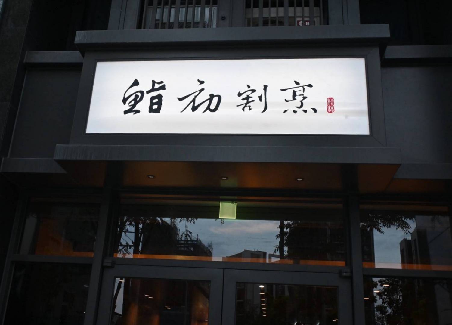 台中日本料理推薦｜台中市北屯區鮨初割烹料理｜全預約制割烹料理開箱，日式無菜單創意料理，一口入魂驚艷味蕾！