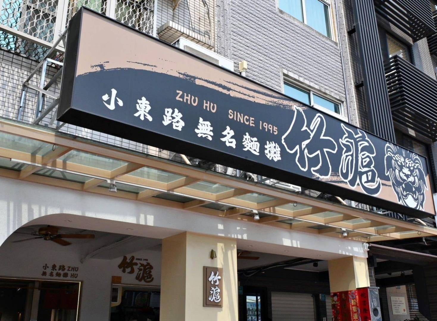 台南美食推薦|竹滬麵店(小東路無名麵店)|經典麻醬麵與滷味,高CP值平價料理、湯品麵食與滷味組合之美食饗宴! - 第16張圖 台南美食推薦|竹滬麵店(小東路無名麵店)|經典麻醬麵與滷味,高CP值平價料理、湯品麵食與滷味組合之美食饗宴!