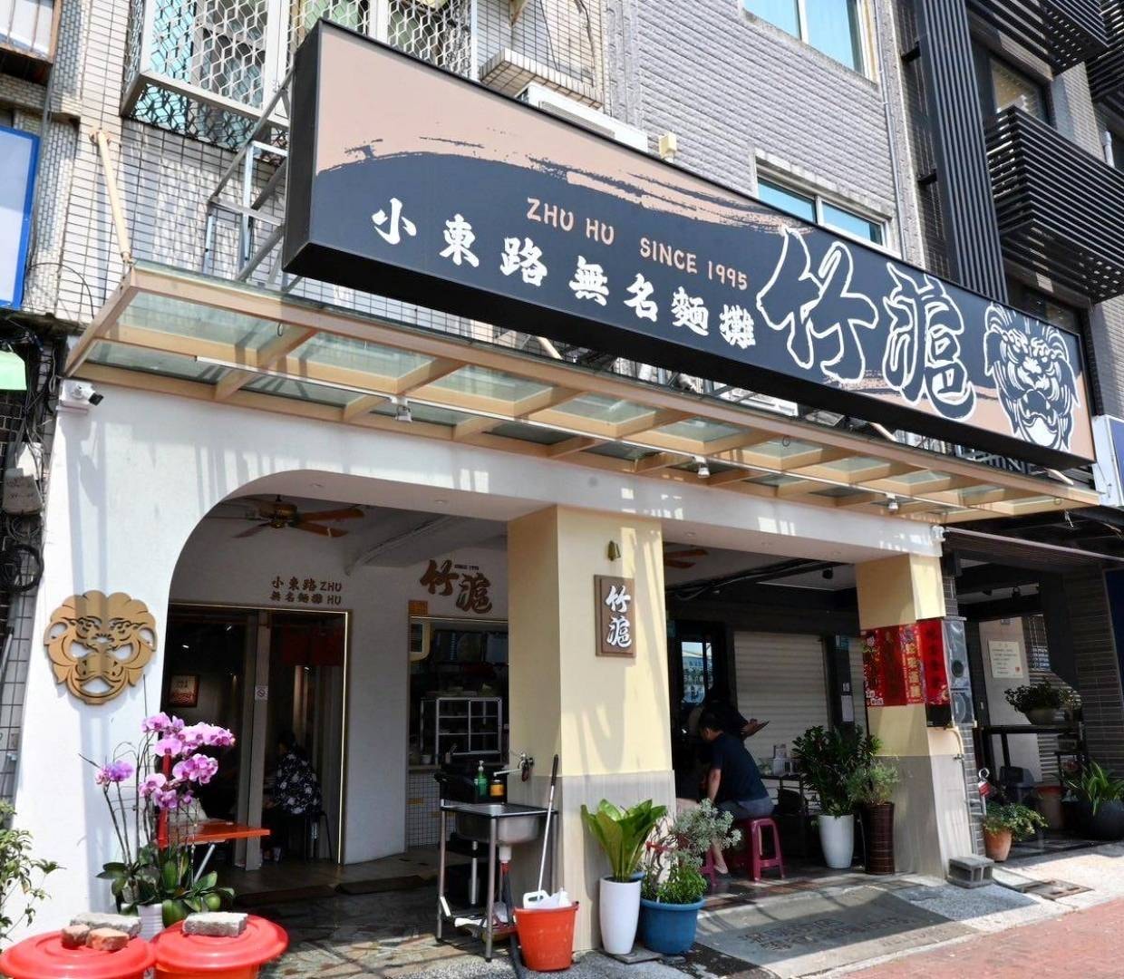 台南美食推薦|竹滬麵店(小東路無名麵店)|經典麻醬麵與滷味,高CP值平價料理、湯品麵食與滷味組合之美食饗宴! - 第15張圖 台南美食推薦|竹滬麵店(小東路無名麵店)|經典麻醬麵與滷味,高CP值平價料理、湯品麵食與滷味組合之美食饗宴!