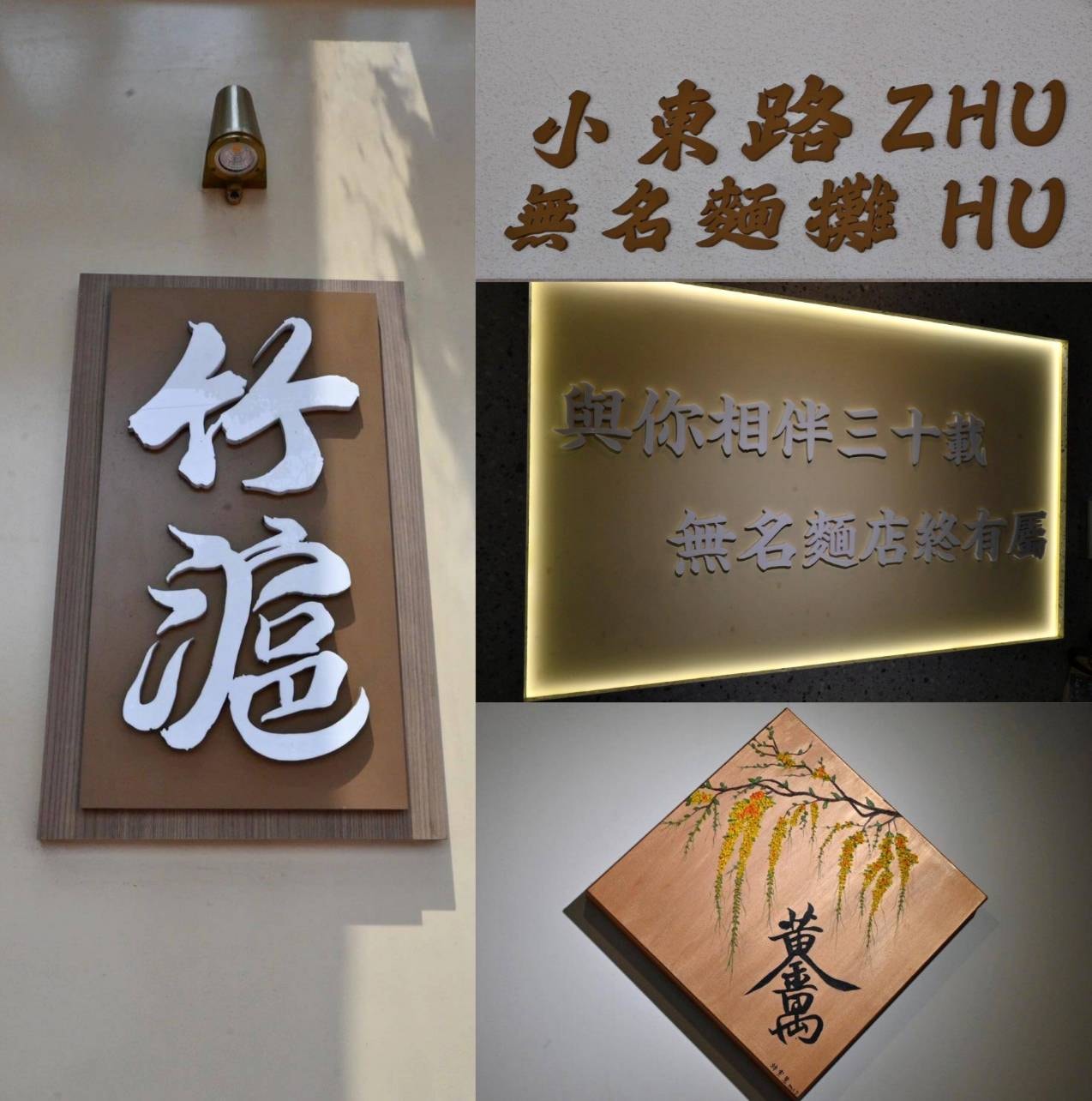 台南美食推薦|竹滬麵店(小東路無名麵店)|經典麻醬麵與滷味,高CP值平價料理、湯品麵食與滷味組合之美食饗宴! - 第9張圖 台南美食推薦|竹滬麵店(小東路無名麵店)|經典麻醬麵與滷味,高CP值平價料理、湯品麵食與滷味組合之美食饗宴!