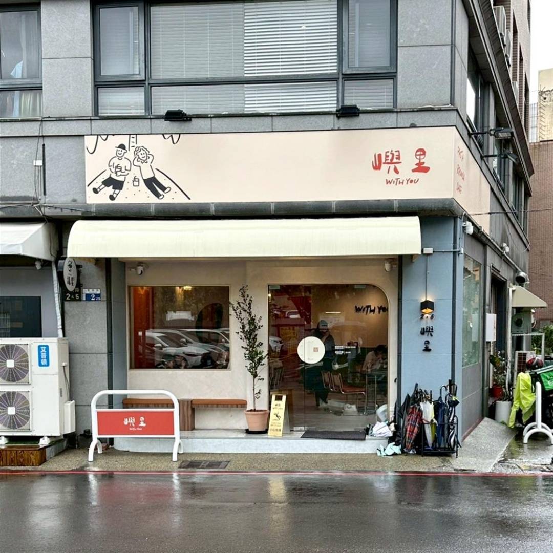 台中義式料理推薦|台中市東區嶼里 With You|溫馨優雅文青餐廳,風味義大利麵、甜點、特調飲品、早午餐必試,一吃成癮、流連忘返的創意料理! - 第5張圖 台中義式料理推薦|台中市東區嶼里 With You|溫馨優雅文青餐廳,風味義大利麵、甜點、特調飲品、早午餐必試,一吃成癮、流連忘返的創意料理!