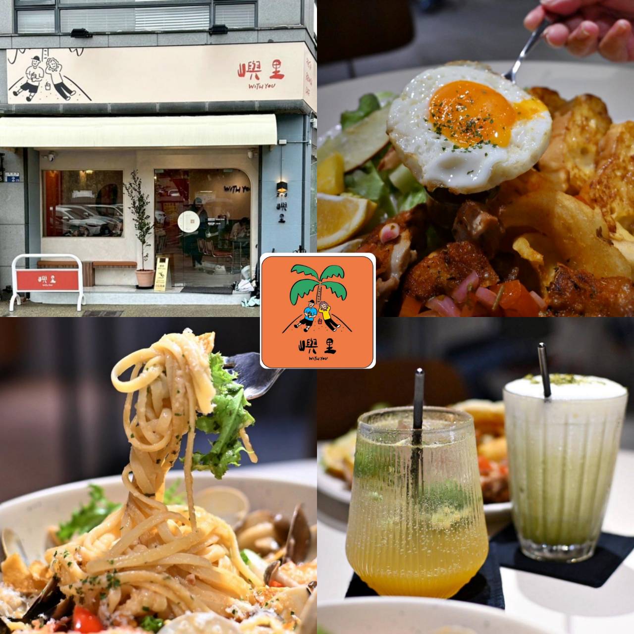 台中義式料理推薦|台中市東區嶼里 With You|溫馨優雅文青餐廳,風味義大利麵、甜點、特調飲品、早午餐必試,一吃成癮、流連忘返的創意料理! - 第2張圖 台中義式料理推薦|台中市東區嶼里 With You|溫馨優雅文青餐廳,風味義大利麵、甜點、特調飲品、早午餐必試,一吃成癮、流連忘返的創意料理!