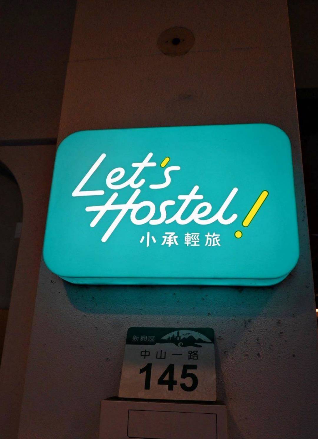 高雄市新興區住宿推薦|承億文旅小承輕旅|風格設計旅宿,步行可達六合夜市,美麗島捷運站旁,吃喝玩樂一應俱全之小承輕旅入住心得! - 第6張圖 高雄市新興區住宿推薦|承億文旅小承輕旅|風格設計旅宿,步行可達六合夜市,美麗島捷運站旁,吃喝玩樂一應俱全之小承輕旅入住心得!
