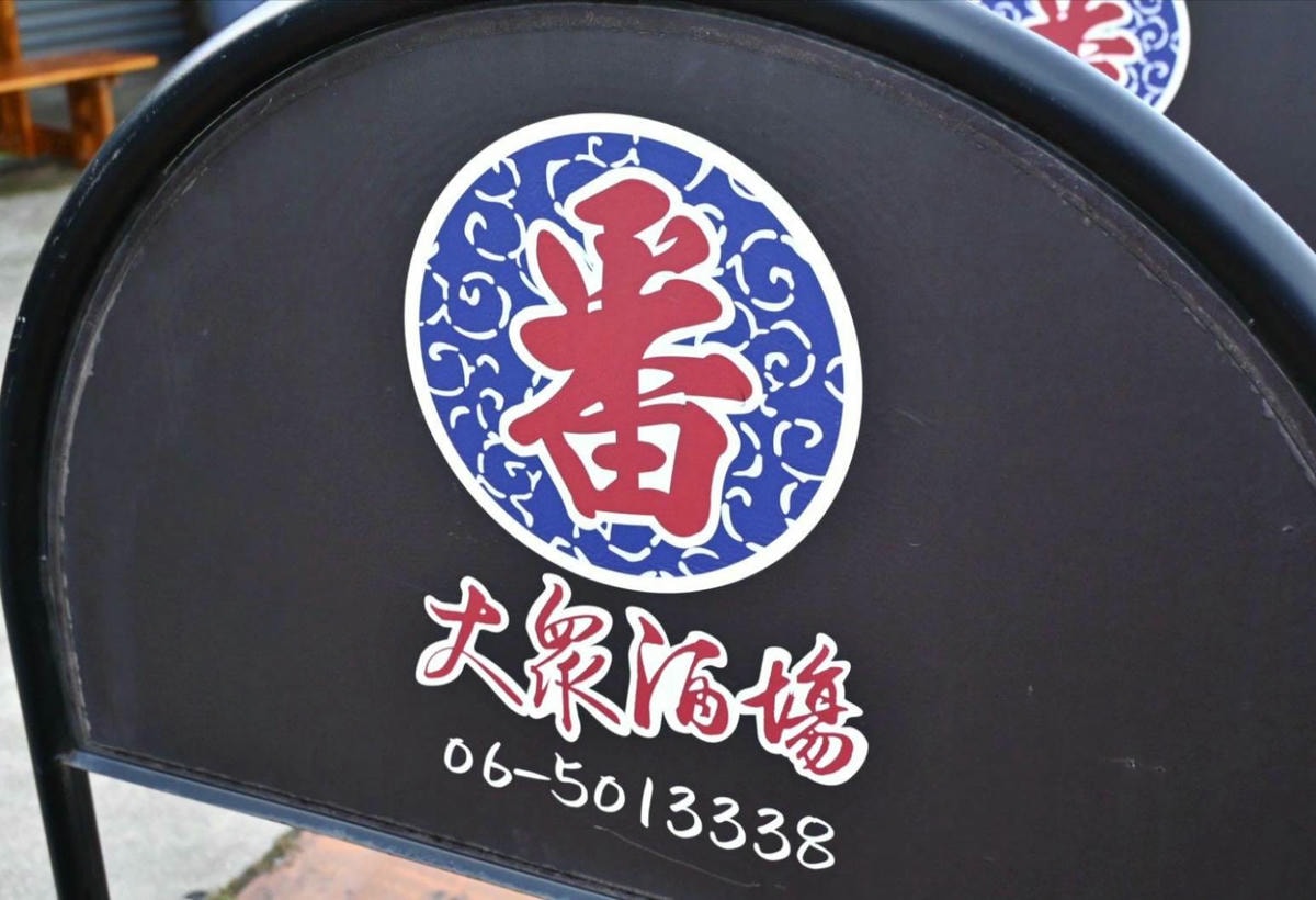 台南居酒屋推薦|台南市新市區番居酒屋|串燒炸物、關東煮飯麵小品,日式創意料理饗宴,CP值爆棚、回訪率高,深受在地人喜愛! - 第10張圖 台南居酒屋推薦|台南市新市區番居酒屋|串燒炸物、關東煮飯麵小品,日式創意料理饗宴,CP值爆棚、回訪率高,深受在地人喜愛!