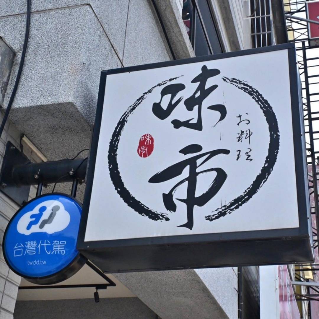 台中日本料理推薦|台中市大雅區味市お料理|全預約制平價割烹,日式無菜單創意料理由主廚匠心製作,細膩滋味引爆味蕾驚喜! - 第9張圖 台中日本料理推薦|台中市大雅區味市お料理|全預約制平價割烹,日式無菜單創意料理由主廚匠心製作,細膩滋味引爆味蕾驚喜!