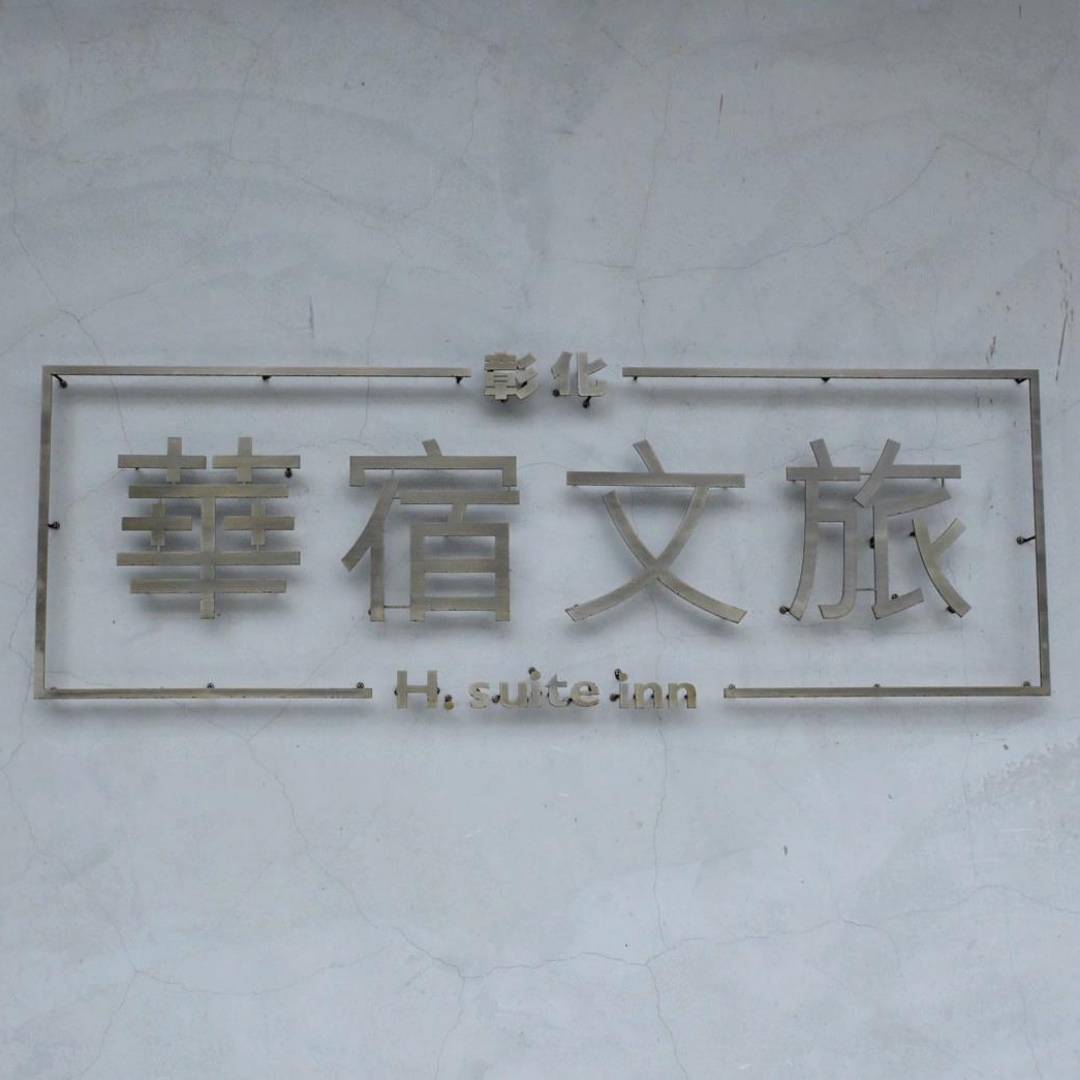 彰化縣彰化市住宿推薦|華宿文旅|隱身八卦山半山腰、步行可達南郭路美食街,地點便利、遠離塵囂親近綠意旅宿入住心得分享! - 第7張圖 彰化縣彰化市住宿推薦|華宿文旅|隱身八卦山半山腰、步行可達南郭路美食街,地點便利、遠離塵囂親近綠意旅宿入住心得分享!