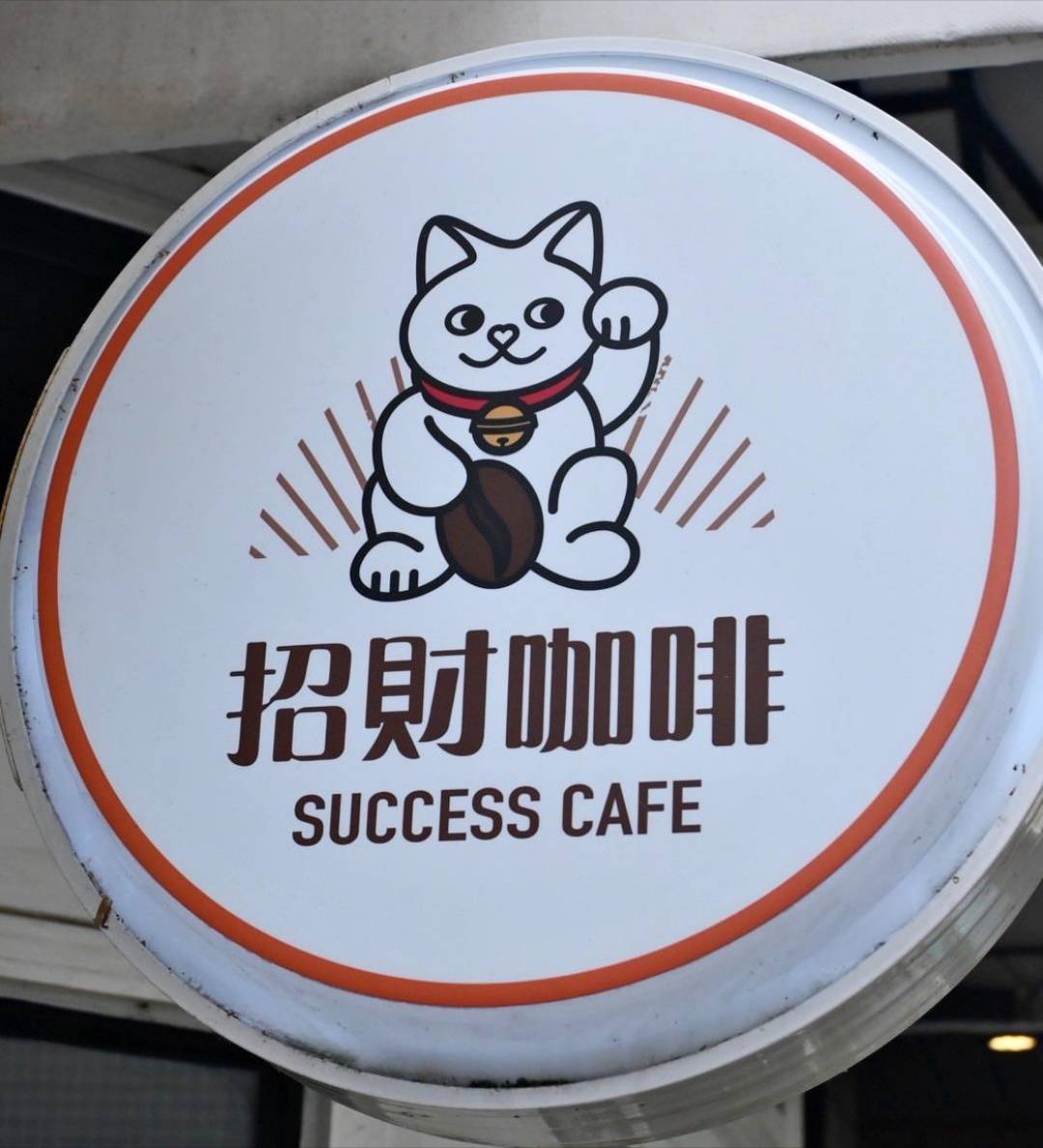 新竹咖啡廳推薦|新竹市北區招財咖啡|每日限量人氣餐點與手作甜點,水豚君與多隻貓咪陪伴,貓咪控必訪,甜點控一吃就愛上! - 第8張圖 新竹咖啡廳推薦|新竹市北區招財咖啡|每日限量人氣餐點與手作甜點,水豚君與多隻貓咪陪伴,貓咪控必訪,甜點控一吃就愛上!