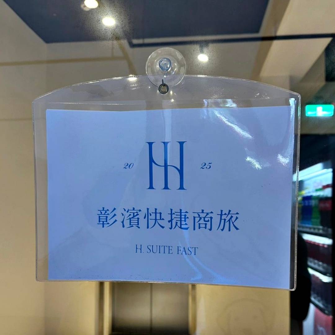 彰化縣線西鄉住宿推薦|華宿彰濱快捷商旅|鄰近西濱快速道路、步行可達超商,地點優越,商務與團體旅宿之入住心得分享! - 第5張圖 彰化縣線西鄉住宿推薦|華宿彰濱快捷商旅|鄰近西濱快速道路、步行可達超商,地點優越,商務與團體旅宿之入住心得分享!