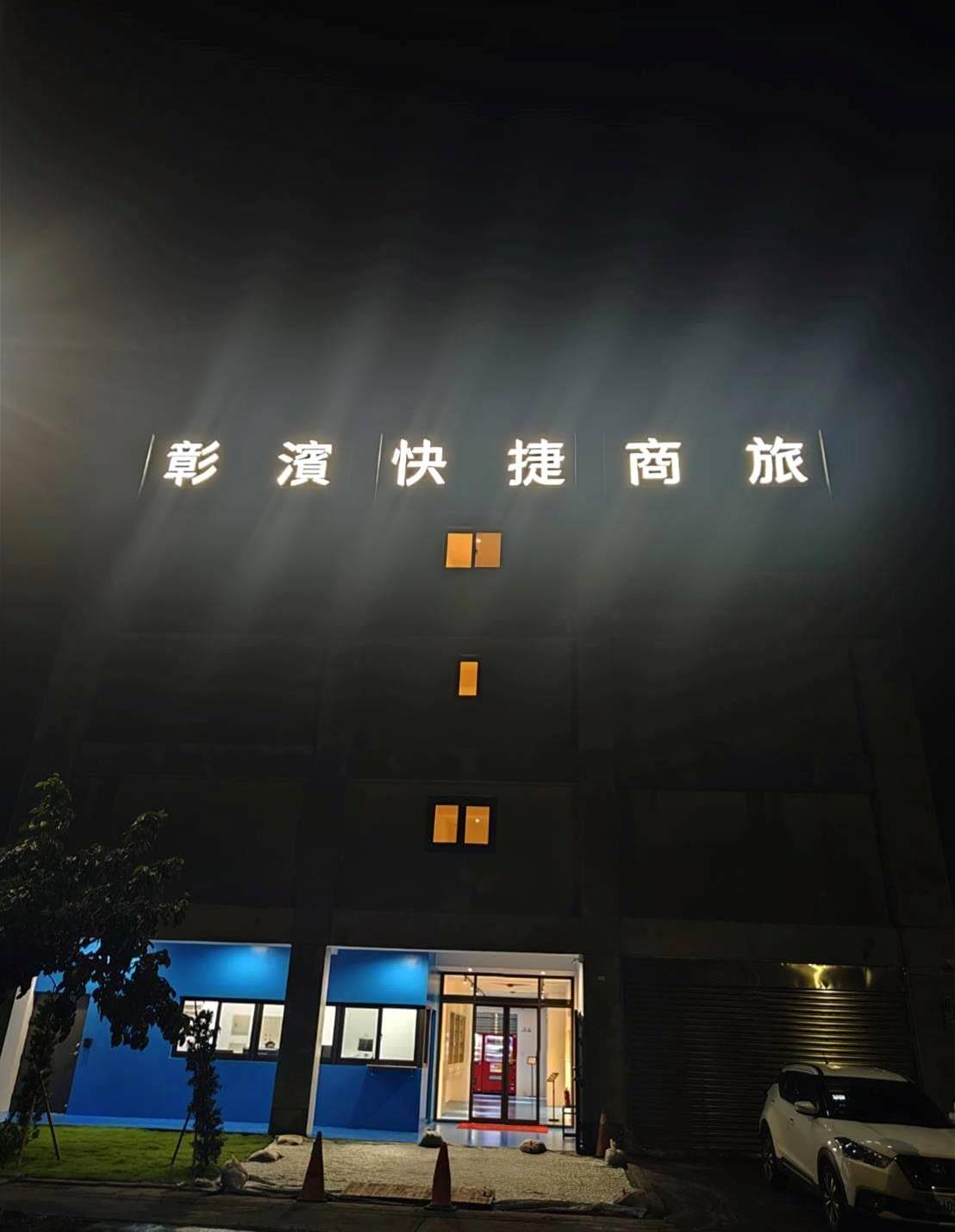 彰化縣線西鄉住宿推薦|華宿彰濱快捷商旅|鄰近西濱快速道路、步行可達超商,地點優越,商務與團體旅宿之入住心得分享! - 第4張圖 彰化縣線西鄉住宿推薦|華宿彰濱快捷商旅|鄰近西濱快速道路、步行可達超商,地點優越,商務與團體旅宿之入住心得分享!