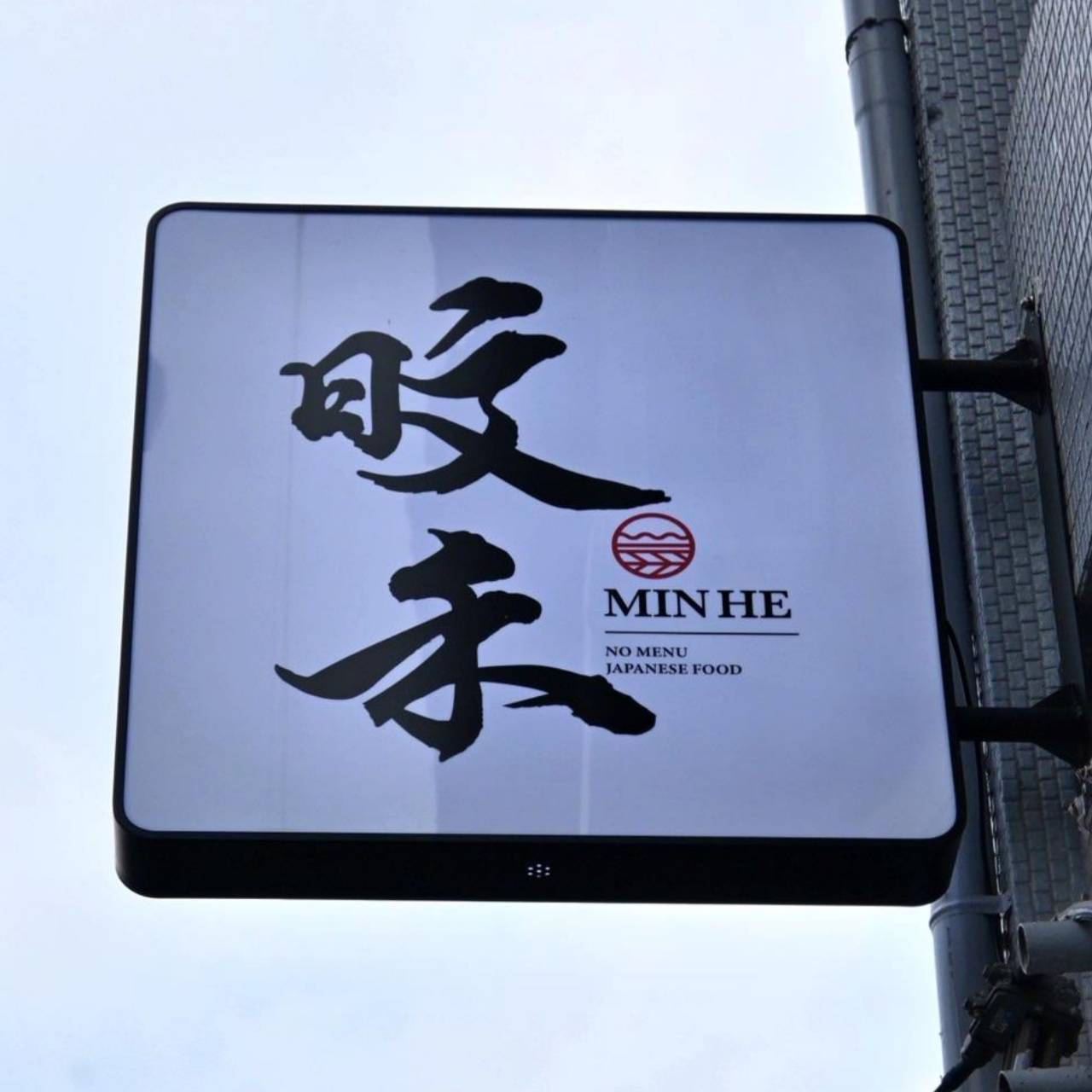 台中市北區日本料理推薦｜旼禾日本料理｜全預約制無菜單創意割烹，平價享受主廚匠心精緻日式美味！