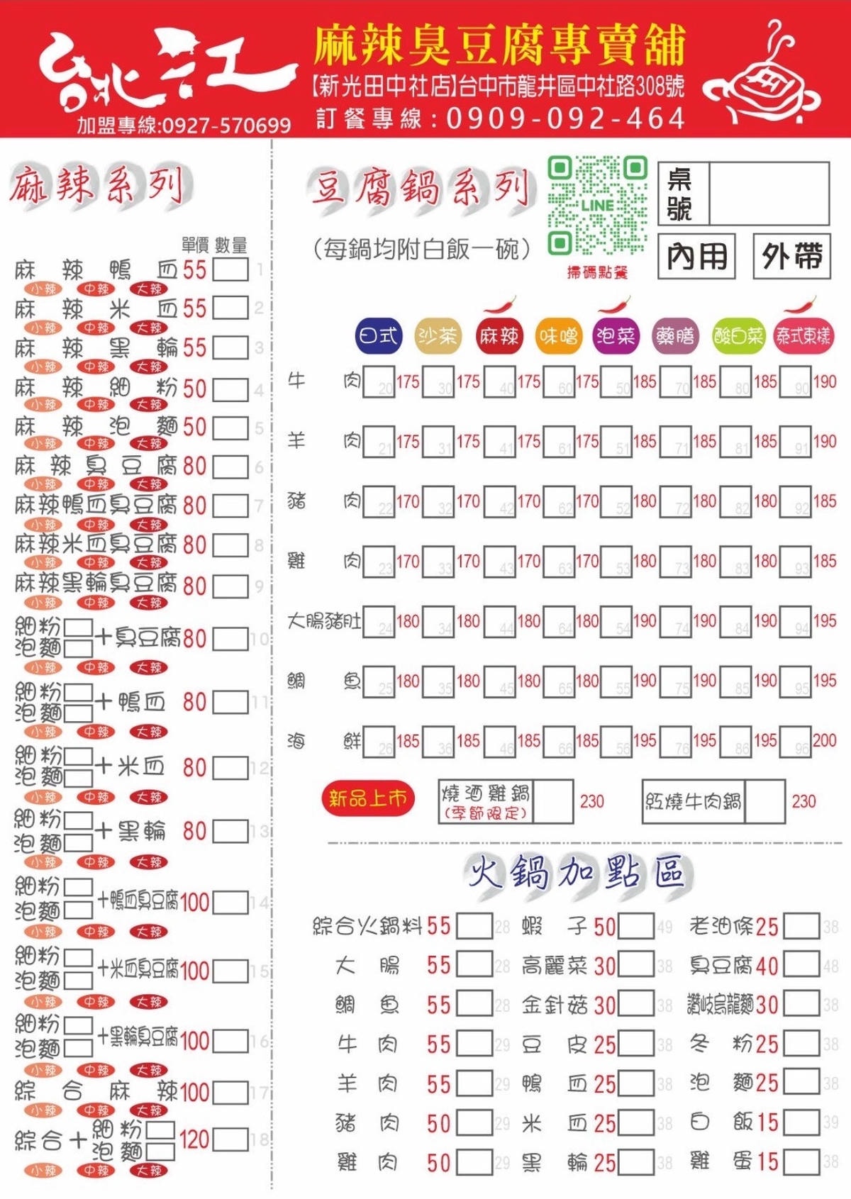 台中龍井區銅板美食推薦|台北江麻辣臭豆腐專賣舖新光田中社店|內用外帶皆可,自選湯底、豆腐鍋與經典火鍋料,暖心暖胃一試成主顧! - 第21張圖 台中龍井區銅板美食推薦|台北江麻辣臭豆腐專賣舖新光田中社店|內用外帶皆可,自選湯底、豆腐鍋與經典火鍋料,暖心暖胃一試成主顧!