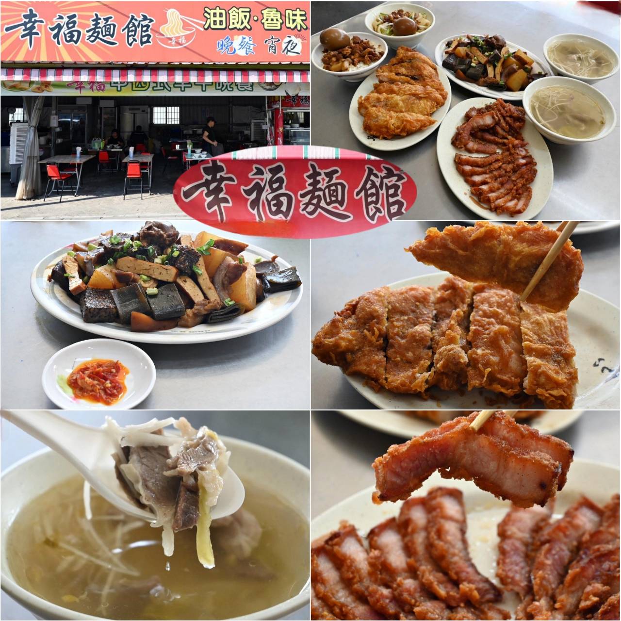 嘉義太保市銅板美食推薦|幸福麵館|必吃獨家秘醬滷味,滷肉飯、板條、比臉大雞排、肝連湯,暖心暖胃一試成主顧,嘉義宵夜小吃人氣愛店! - 第3張圖 嘉義太保市銅板美食推薦|幸福麵館|必吃獨家秘醬滷味,滷肉飯、板條、比臉大雞排、肝連湯,暖心暖胃一試成主顧,嘉義宵夜小吃人氣愛店!