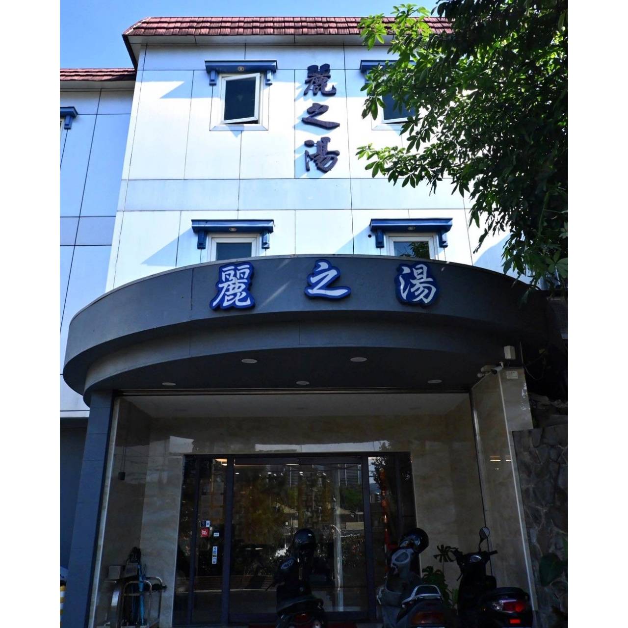 台北北投區溫泉會館推薦|麗之湯溫泉會館|白硫磺溫泉專屬浴池、獨立湯屋一泊一食,舒壓泡湯入住分享! - 第7張圖 台北北投區溫泉會館推薦|麗之湯溫泉會館|白硫磺溫泉專屬浴池、獨立湯屋一泊一食,舒壓泡湯入住分享!