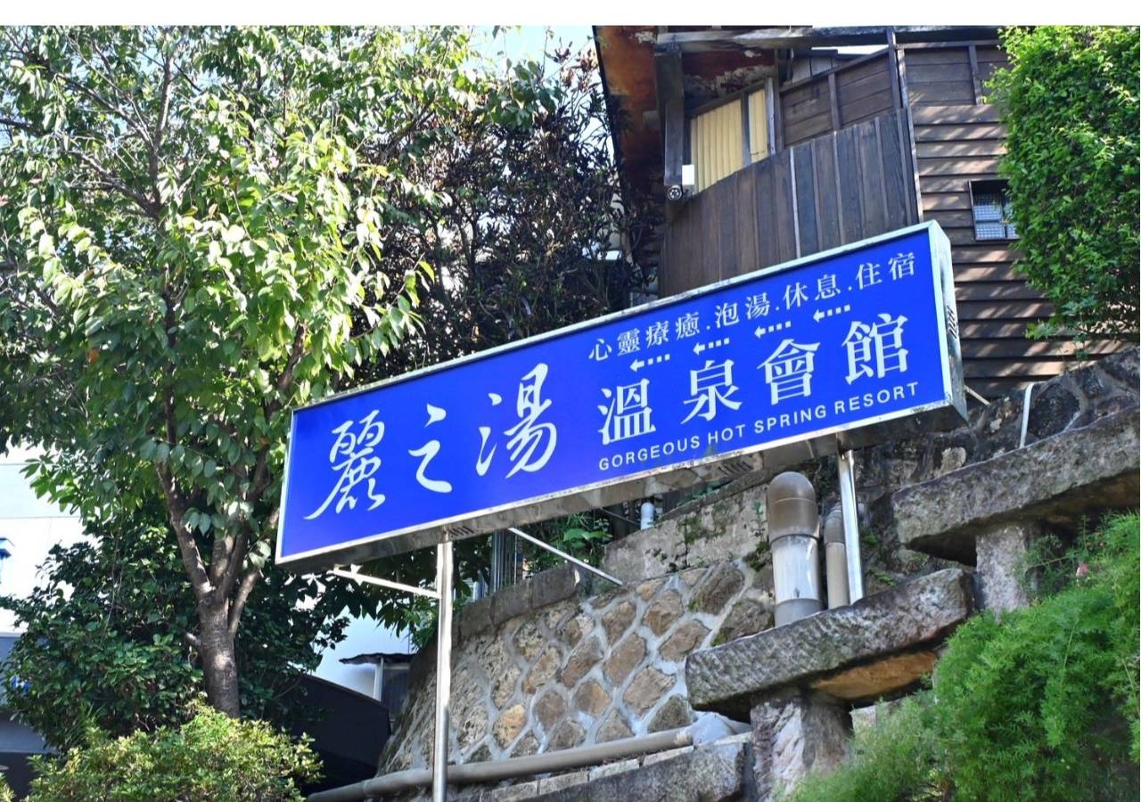 台北北投區溫泉會館推薦|麗之湯溫泉會館|白硫磺溫泉專屬浴池、獨立湯屋一泊一食,舒壓泡湯入住分享! - 第8張圖 台北北投區溫泉會館推薦|麗之湯溫泉會館|白硫磺溫泉專屬浴池、獨立湯屋一泊一食,舒壓泡湯入住分享!