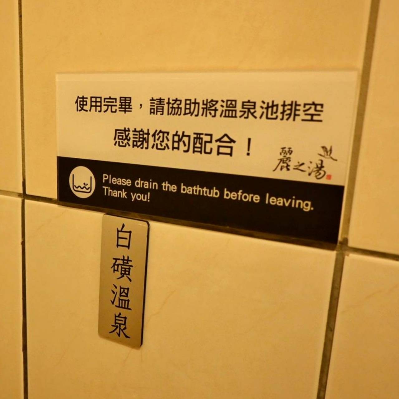 台北北投區溫泉會館推薦|麗之湯溫泉會館|白硫磺溫泉專屬浴池、獨立湯屋一泊一食,舒壓泡湯入住分享! - 第42張圖 台北北投區溫泉會館推薦|麗之湯溫泉會館|白硫磺溫泉專屬浴池、獨立湯屋一泊一食,舒壓泡湯入住分享!