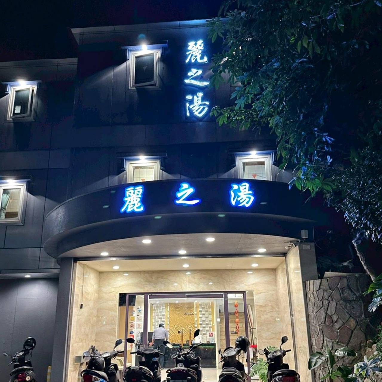 台北北投區溫泉會館推薦|麗之湯溫泉會館|白硫磺溫泉專屬浴池、獨立湯屋一泊一食,舒壓泡湯入住分享! - 第6張圖 台北北投區溫泉會館推薦|麗之湯溫泉會館|白硫磺溫泉專屬浴池、獨立湯屋一泊一食,舒壓泡湯入住分享!
