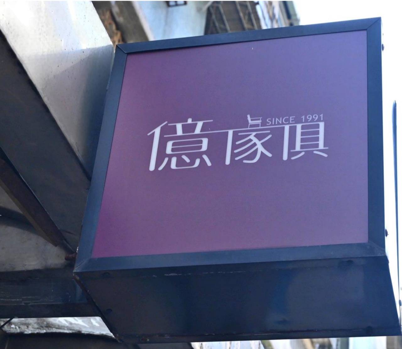 台北家具推薦｜億家具批發倉庫中山店｜平價台灣製直營家具，客製化沙發輕鬆打造質感居家！
