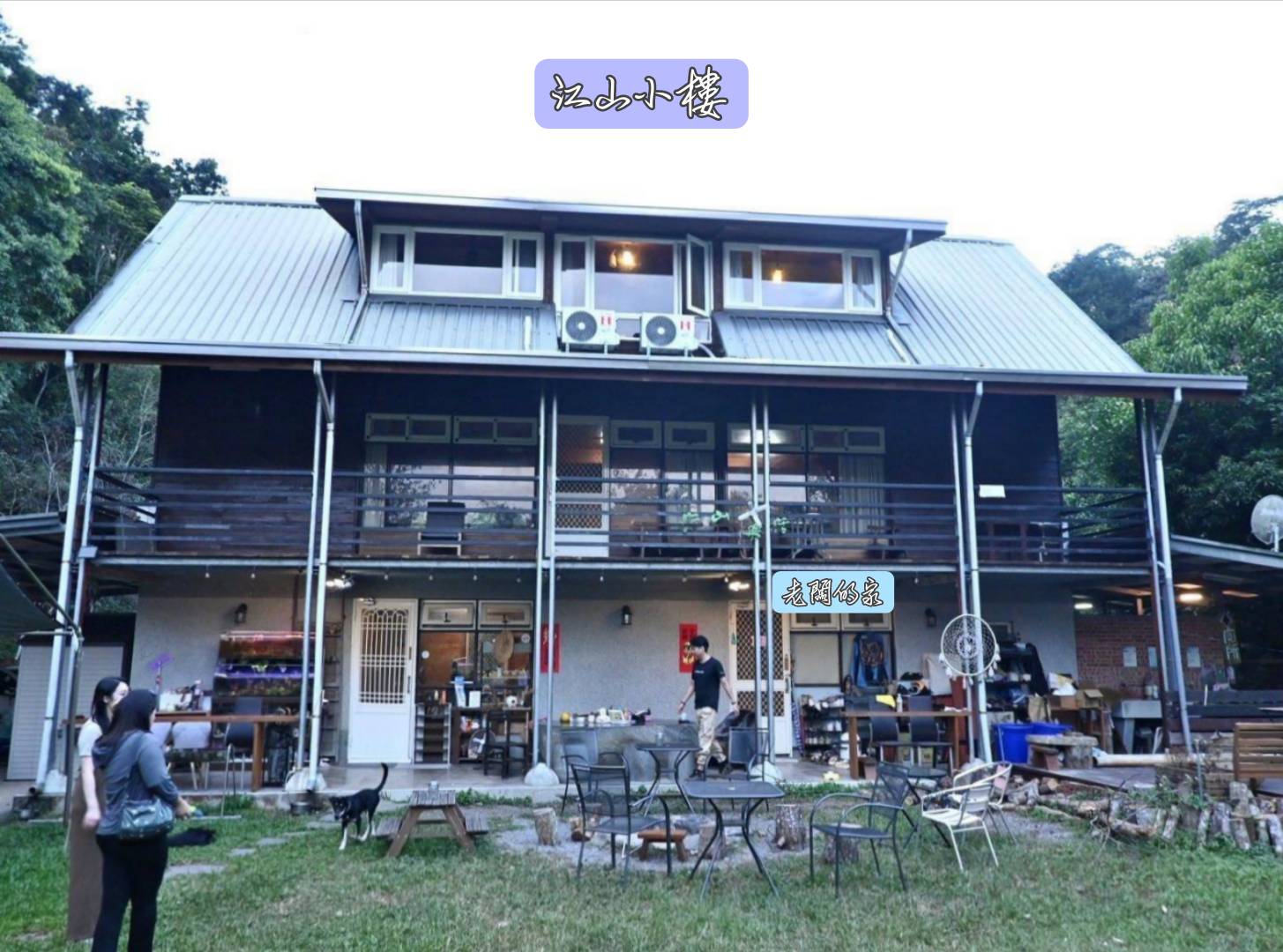 南投埔里住宿推薦｜江山樂活Lohas民宿｜青山環抱綠意，寵物友善悠然之美好入住心得！