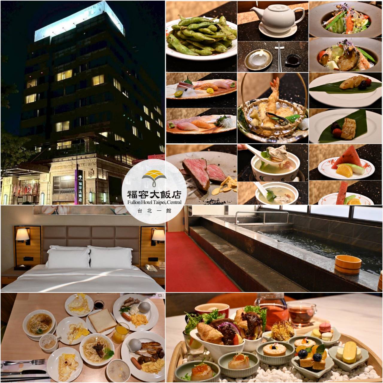台北大安區住宿推薦｜福容大飯店台北一館｜台北市唯一天然溫泉湯池，星級料理與中西日式特色餐廳，全方位入住開箱！