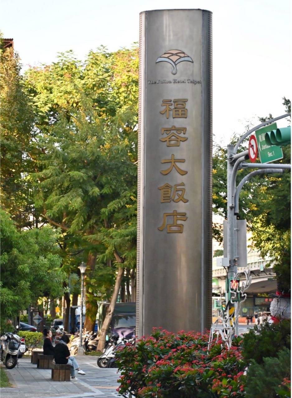 台北大安區住宿推薦｜福容大飯店台北一館｜台北市唯一天然溫泉湯池，星級料理與中西日式特色餐廳，全方位入住開箱！