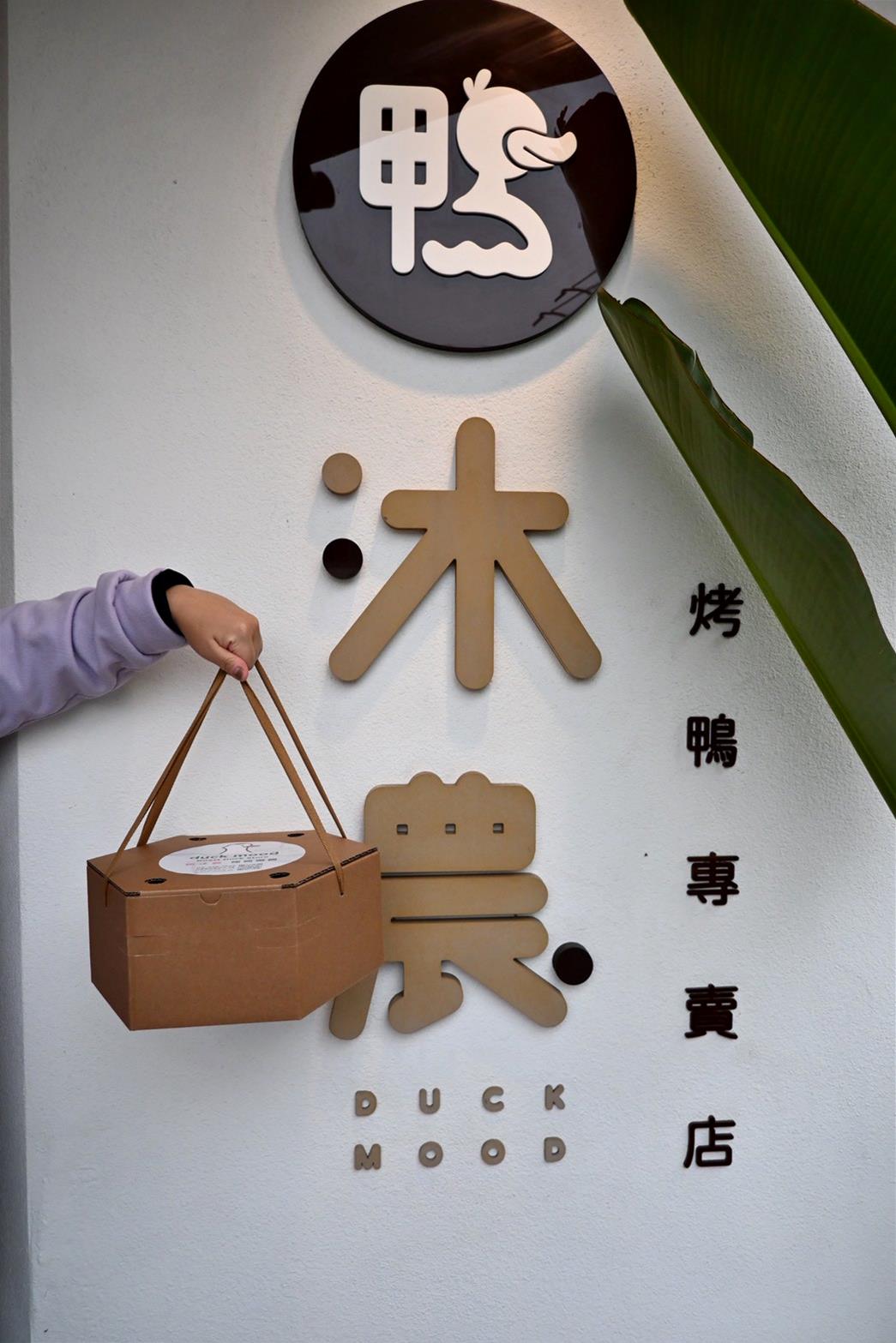 嘉義美食推薦|民雄鴨沐農-烤鴨專賣店|一鴨三吃與鴨架湯一次滿足,創意烤鴨、外帶首選! - 第17張圖 嘉義美食推薦|民雄鴨沐農-烤鴨專賣店|一鴨三吃與鴨架湯一次滿足,創意烤鴨、外帶首選!