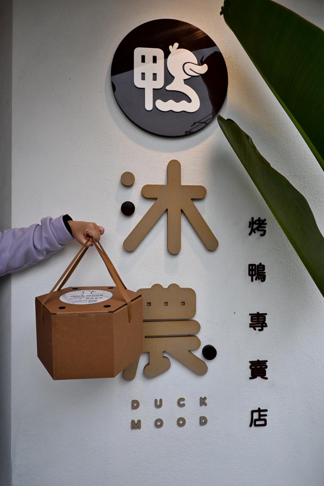 嘉義美食推薦|民雄鴨沐農-烤鴨專賣店|一鴨三吃與鴨架湯一次滿足,創意烤鴨、外帶首選! - 第18張圖 嘉義美食推薦|民雄鴨沐農-烤鴨專賣店|一鴨三吃與鴨架湯一次滿足,創意烤鴨、外帶首選!