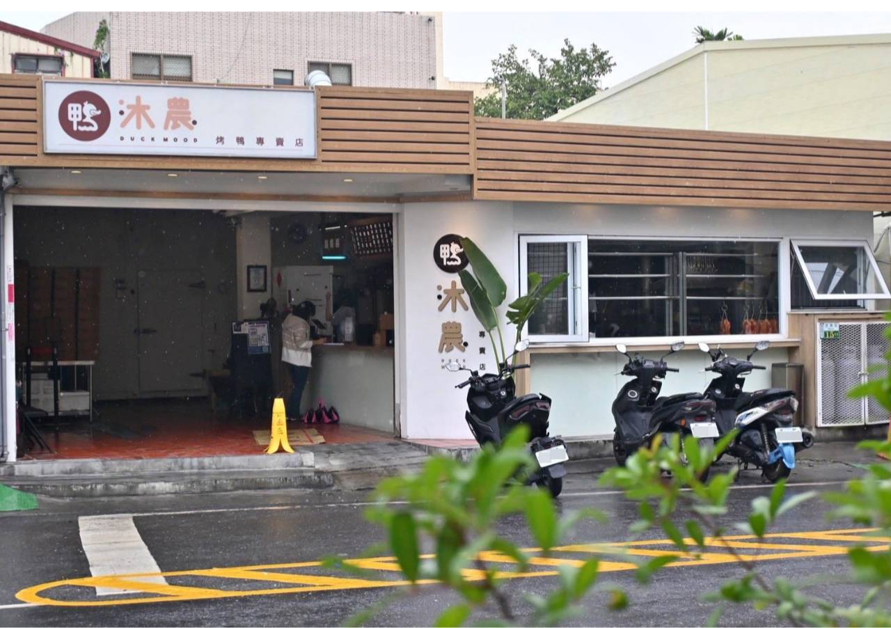 嘉義美食推薦|民雄鴨沐農-烤鴨專賣店|一鴨三吃與鴨架湯一次滿足,創意烤鴨、外帶首選! - 第4張圖 嘉義美食推薦|民雄鴨沐農-烤鴨專賣店|一鴨三吃與鴨架湯一次滿足,創意烤鴨、外帶首選!
