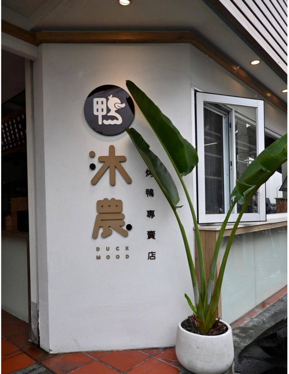 嘉義美食推薦|民雄鴨沐農-烤鴨專賣店|一鴨三吃與鴨架湯一次滿足,創意烤鴨、外帶首選! - 第9張圖 嘉義美食推薦|民雄鴨沐農-烤鴨專賣店|一鴨三吃與鴨架湯一次滿足,創意烤鴨、外帶首選!