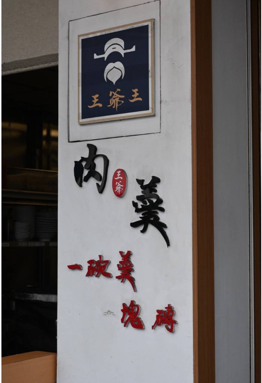 台中太平美食推薦|王爺王肉羹|魚翅肉羹麵必點,金磚滷肉飯、米糕湯麵小吃一次滿足! - 第8張圖 台中太平美食推薦|王爺王肉羹|魚翅肉羹麵必點,金磚滷肉飯、米糕湯麵小吃一次滿足!