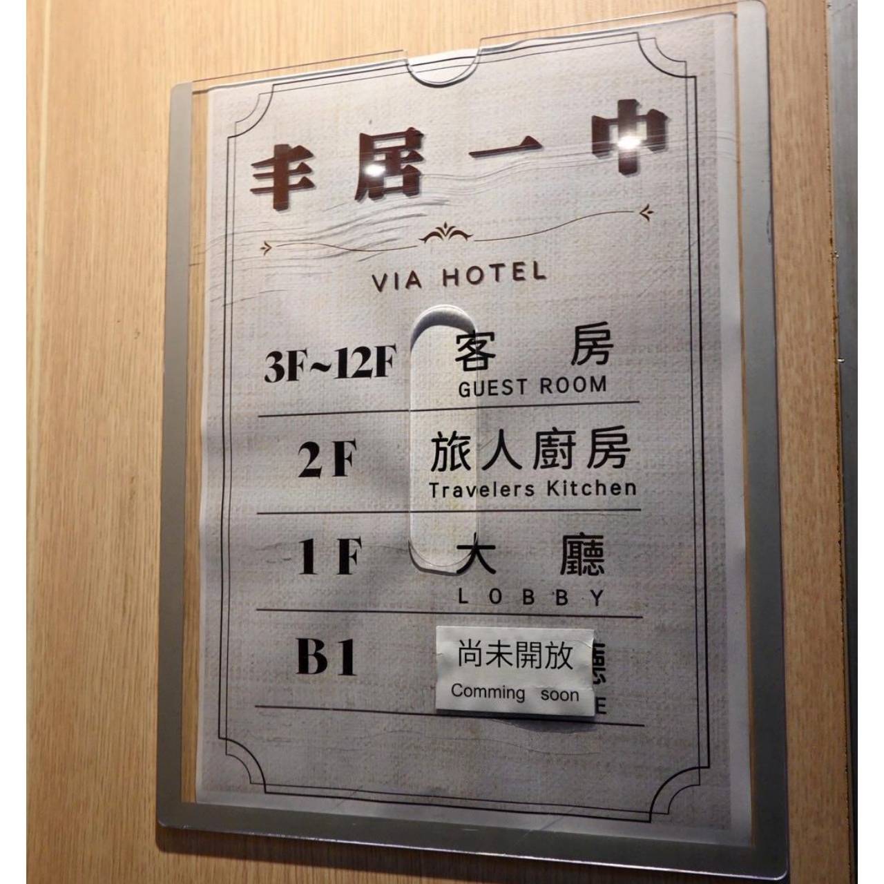 台中一中商圈住宿推薦｜丰居旅店一中館（丰居一中）VIA HOTEL｜步行暢遊一中夜市，美食小吃林立，舒適客房與旅人廚房一次體驗！