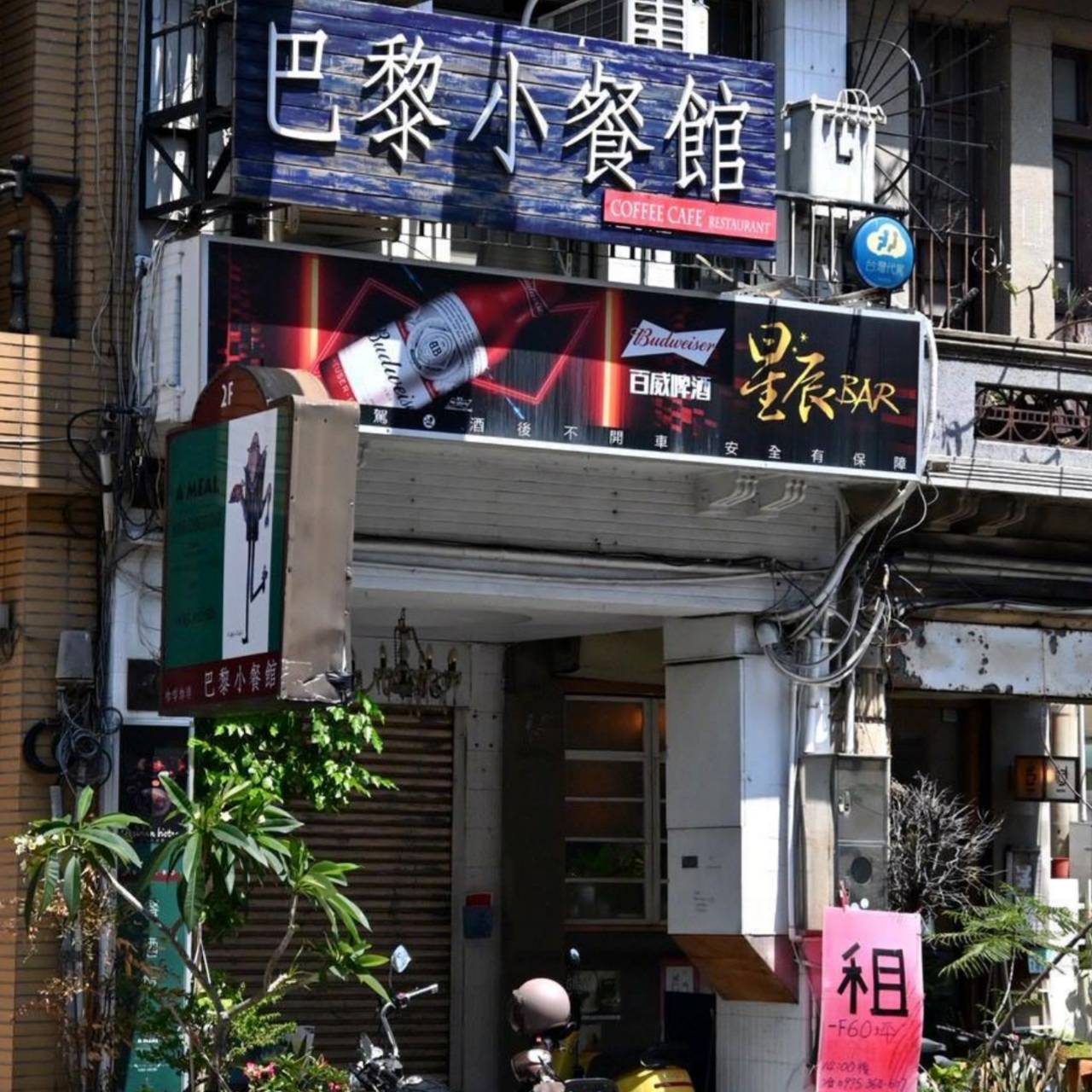 台南中西區美食推薦|咖啡珈琲Coffee Cafe’巴黎小餐館|義式餐廳、咖啡廳、甜點一次滿足! - 第6張圖 台南中西區美食推薦|咖啡珈琲Coffee Cafe’巴黎小餐館|義式餐廳、咖啡廳、甜點一次滿足!