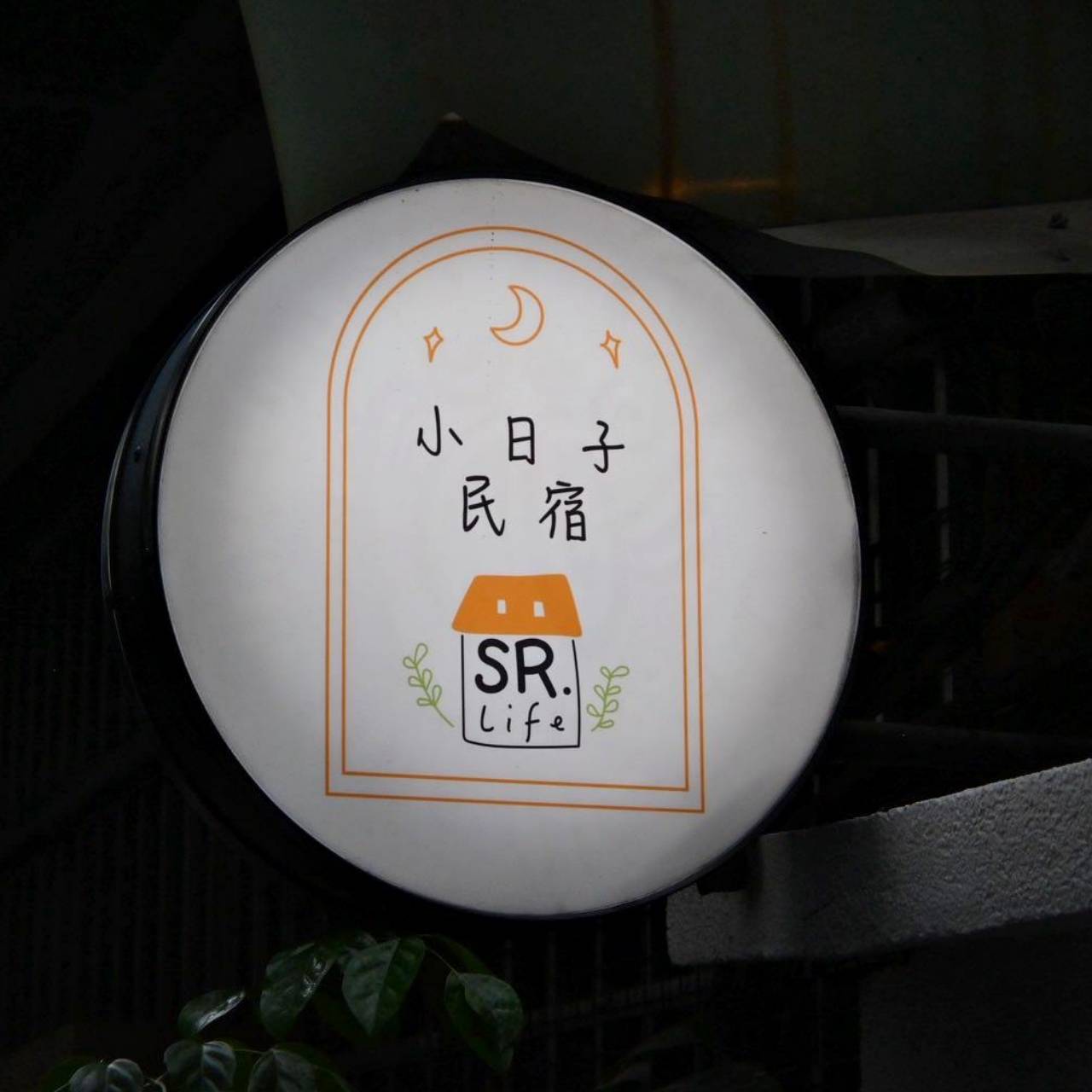 台南包棟民宿推薦|台南小日子民宿開箱|中西區6至10人包棟住宿、鄰近藍晒圖與新光三越新天地! - 第7張圖 台南包棟民宿推薦|台南小日子民宿開箱|中西區6至10人包棟住宿、鄰近藍晒圖與新光三越新天地!