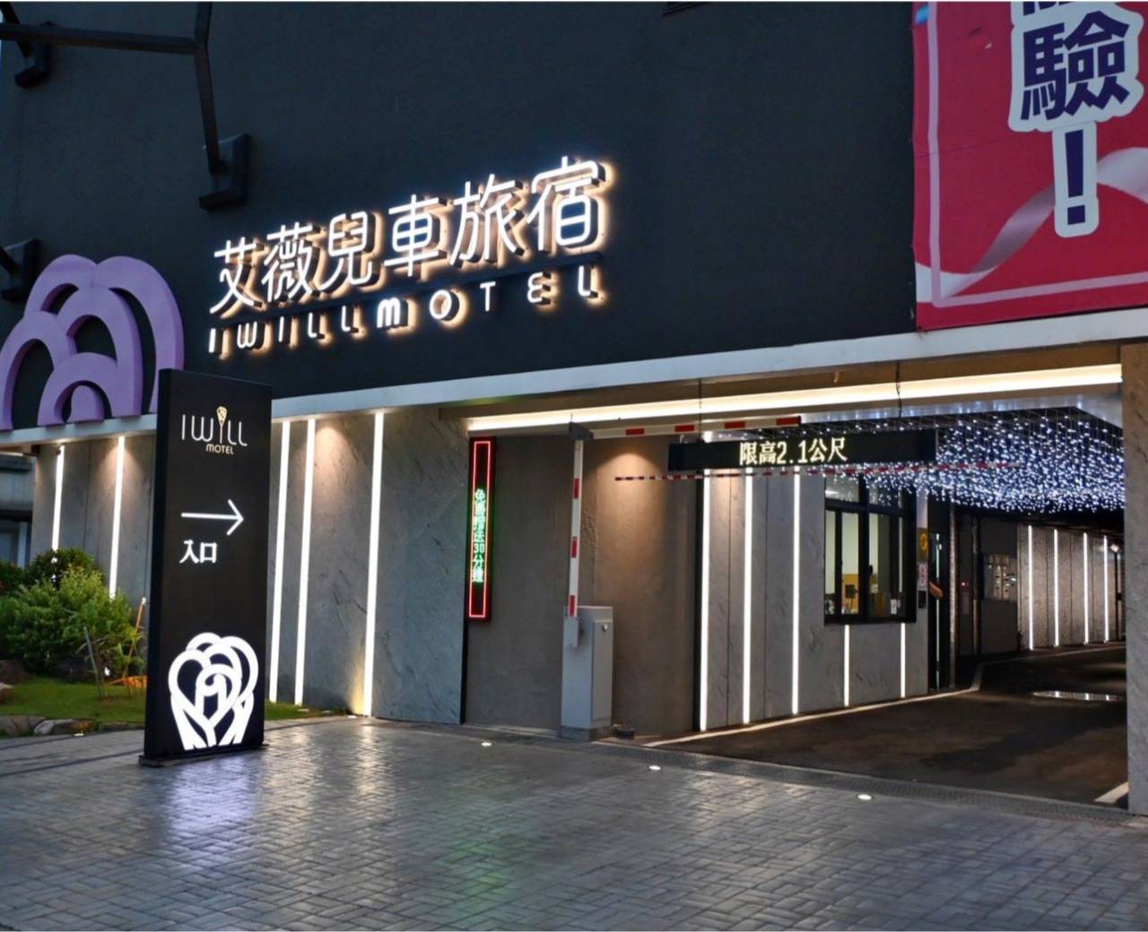 新竹湖口住宿推薦全攻略|艾薇兒車旅宿(I Will Motel旗艦館)評價、房型設施、早餐與交通一次看! - 第15張圖 新竹湖口住宿推薦全攻略|艾薇兒車旅宿(I Will Motel旗艦館)評價、房型設施、早餐與交通一次看!