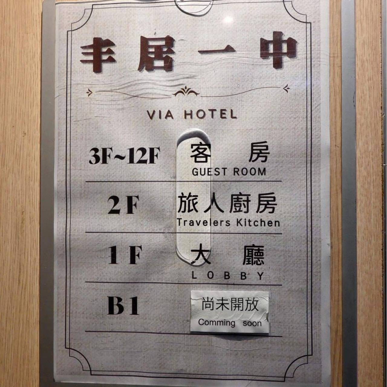 台中北區住宿推薦｜丰森飯店（丰居一中）VIA HOTEL開箱｜一中商圈住宿、旅人廚房與房型設施完整分享！